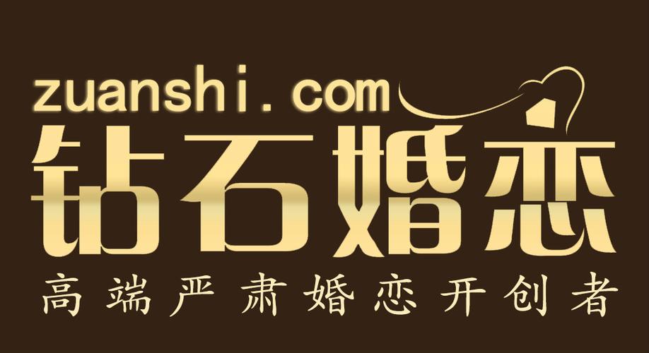 钻石婚恋