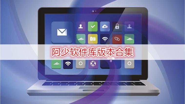 阿少软件库截图
