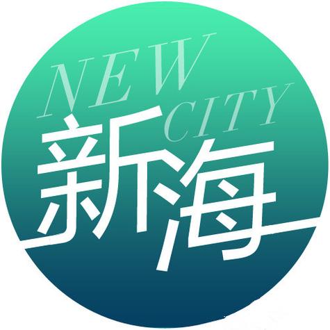新海赚