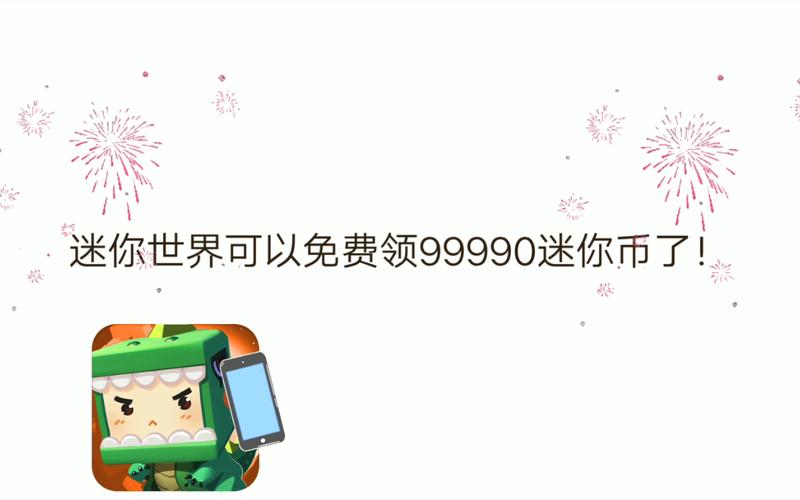 迷你世界9999999亿迷你币无广告无卡密