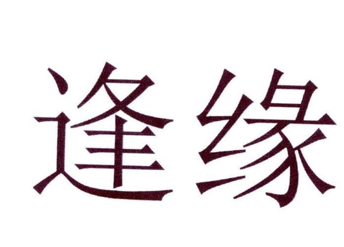 逢缘