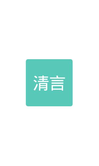 清言小说官方版截图