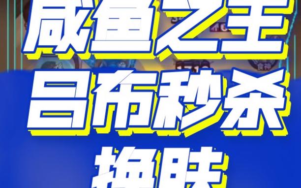 咸鱼之王秒杀辅助器免费版下载无广告安装