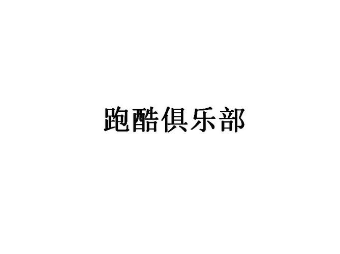 高能跑酷团