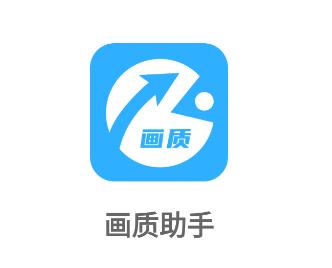 画质助手(120帧安卓版免费)