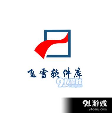 飞雪软件库免中文版