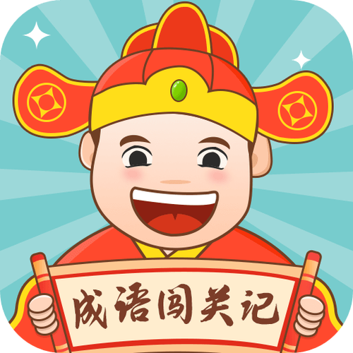成语闯关记手游