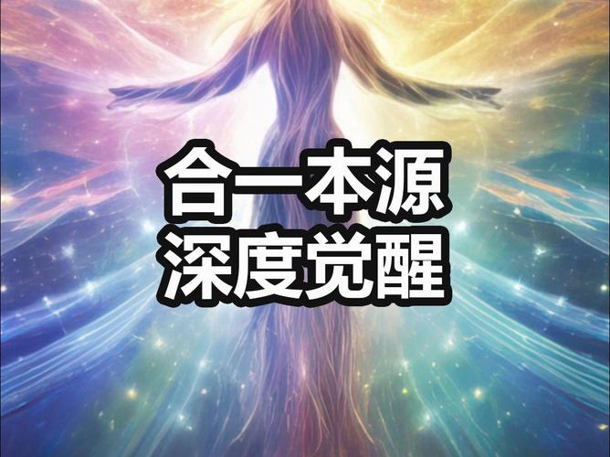 深度觉醒