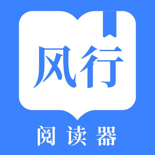 风行阅读器