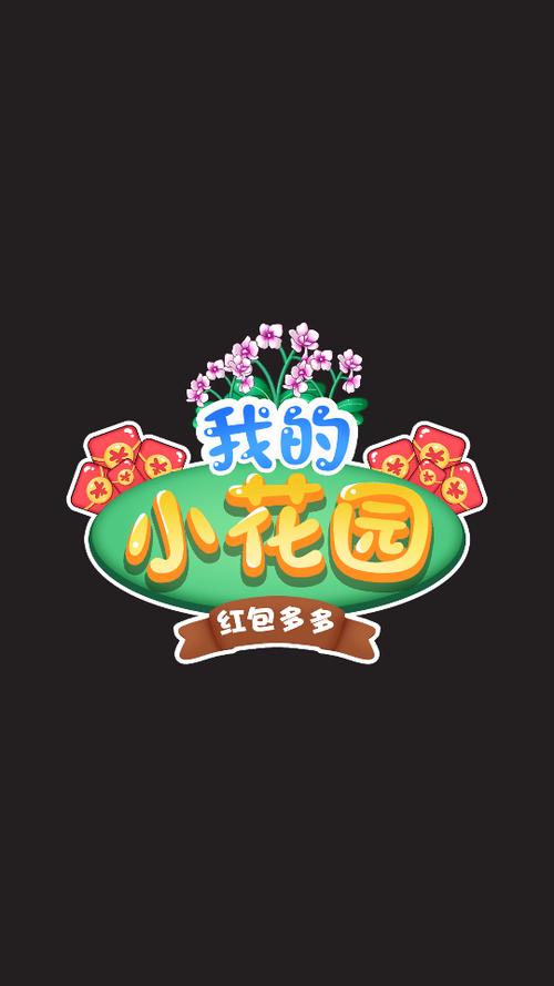 我的花园赚钱版