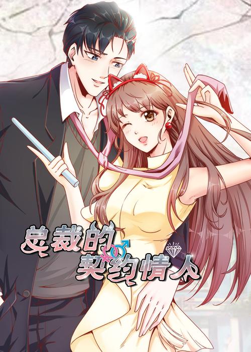 总裁的契约情人漫画
