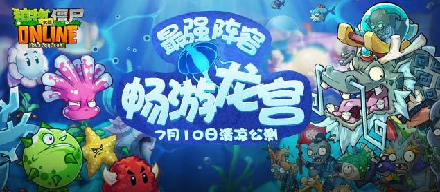 植物大战僵尸online东海龙宫