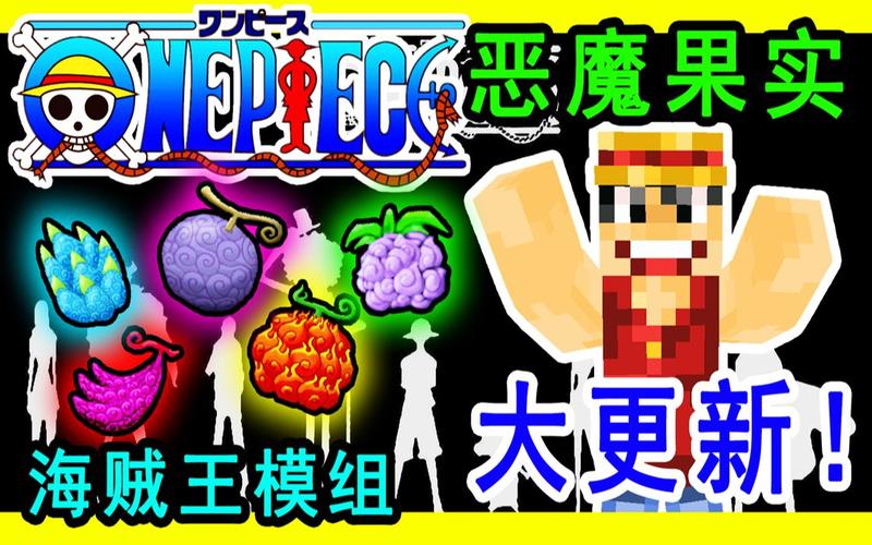 我的世界海贼王恶魔果实模组