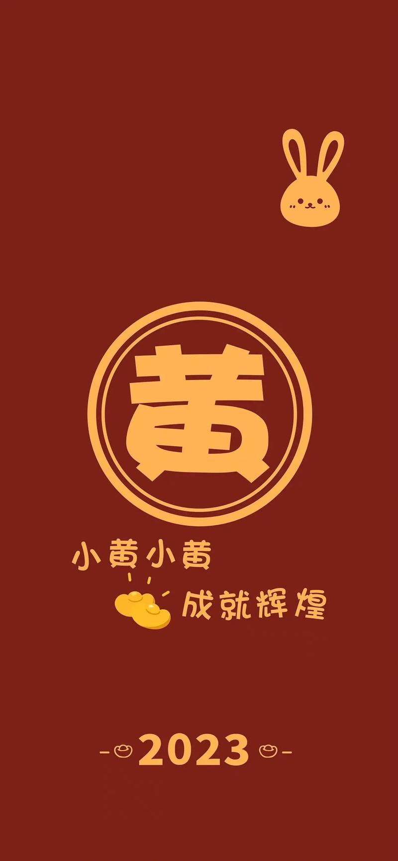 2021新年姓氏手机壁纸