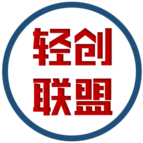 轻创联盟