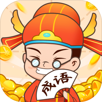 疯狂成语接龙红包版