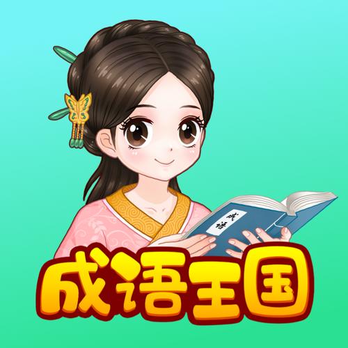 成语小才女