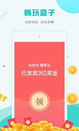 畅玩盒子赚钱版
