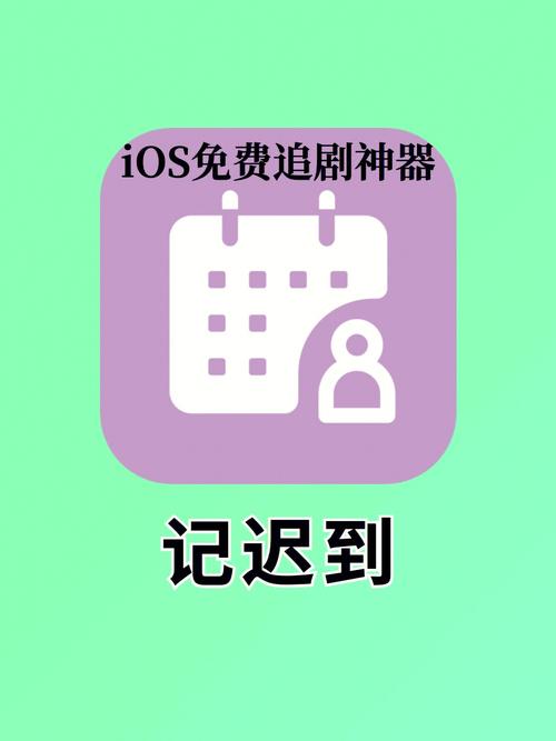 记迟到追剧