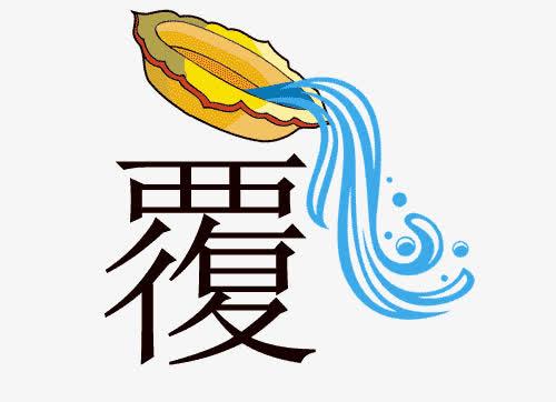 覆水男收安卓版