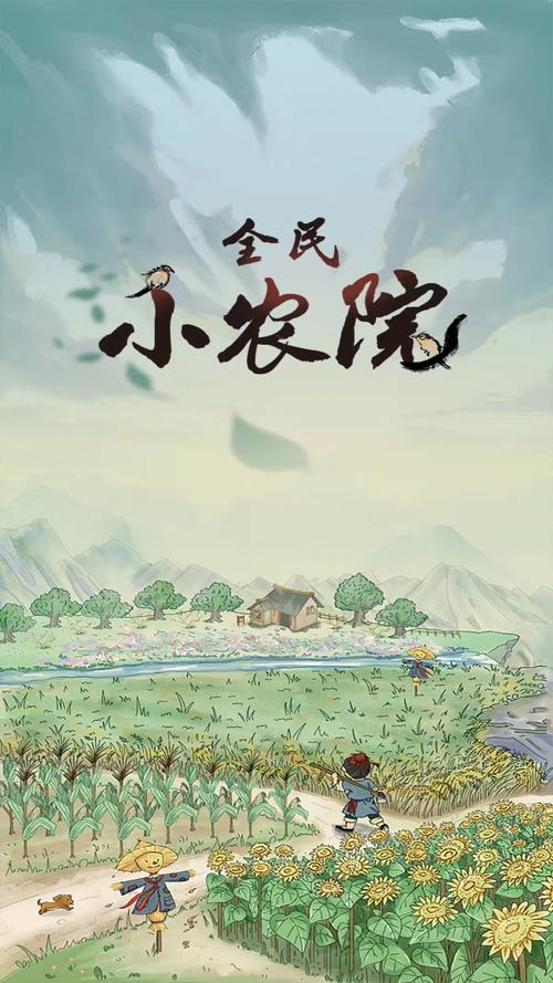 全民小农院APP