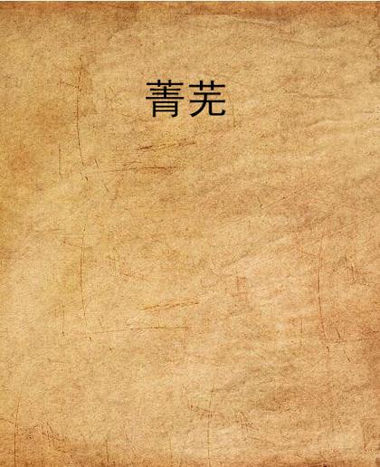 菁芜小说免费版