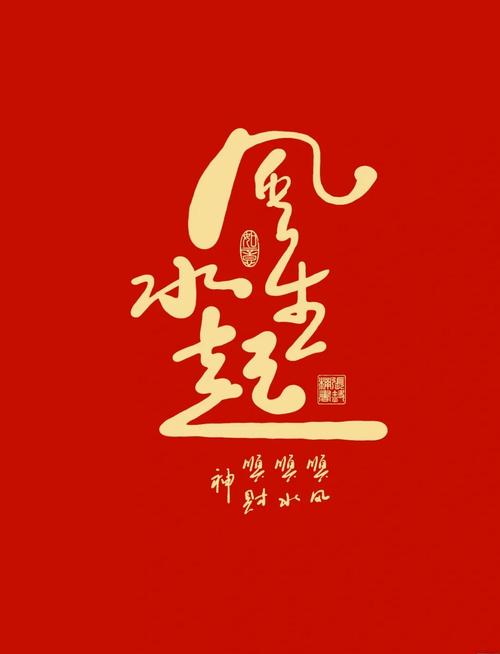 风生水起