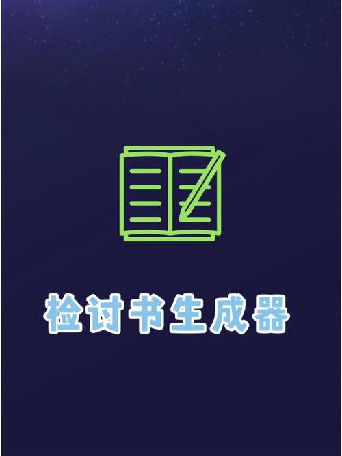 检讨书生成器