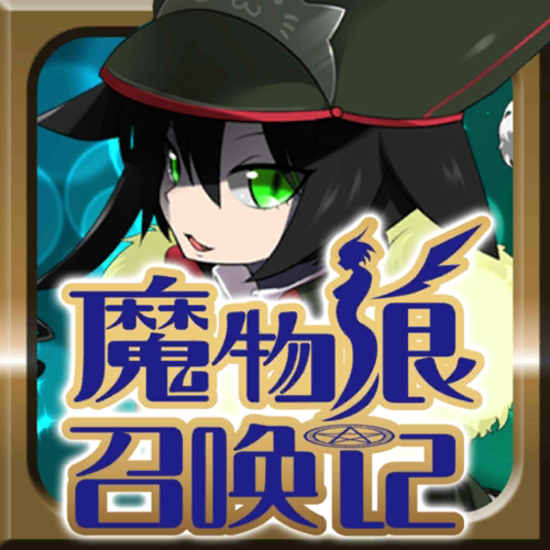 魔物娘召唤记安卓版