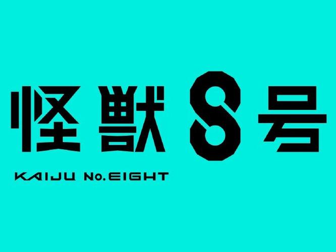8号漫画
