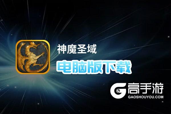 神魔圣域挂机加速辅助