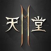 台湾天堂2最新版