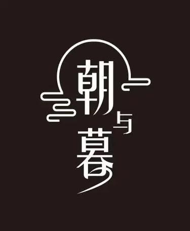 朝暮阅读