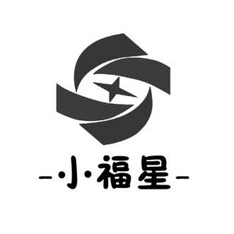 小福星