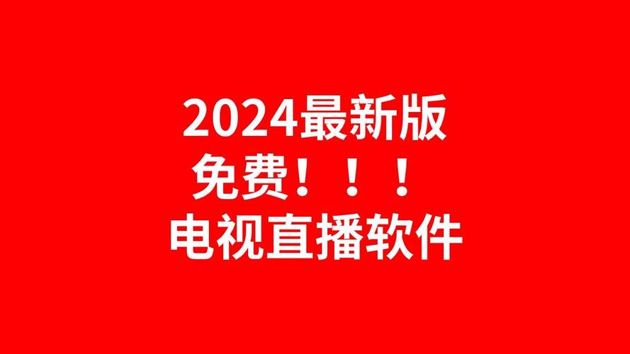 电视直播纯净版2024