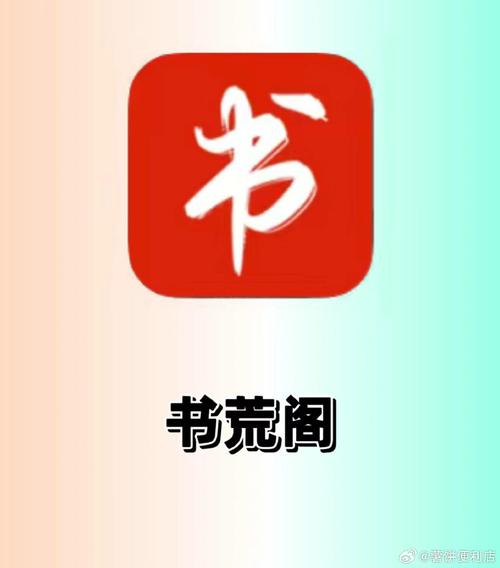 书荒阁APP安卓