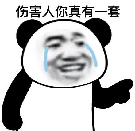 zs伤害人你真有一套表情包