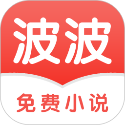 波波小说