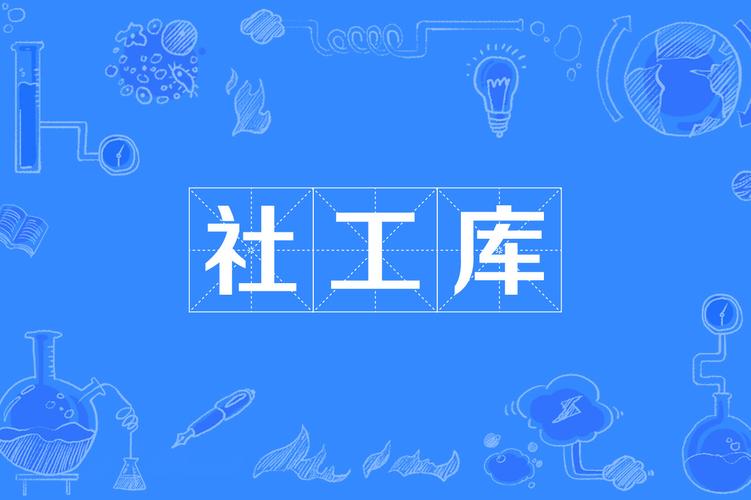 社工库软件