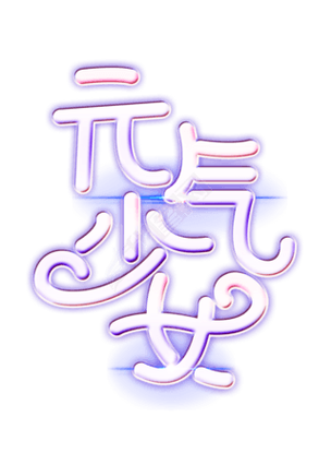 元气少女免费版