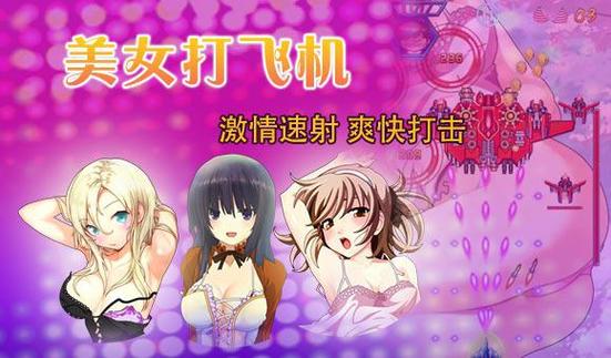 美女打飞机游戏