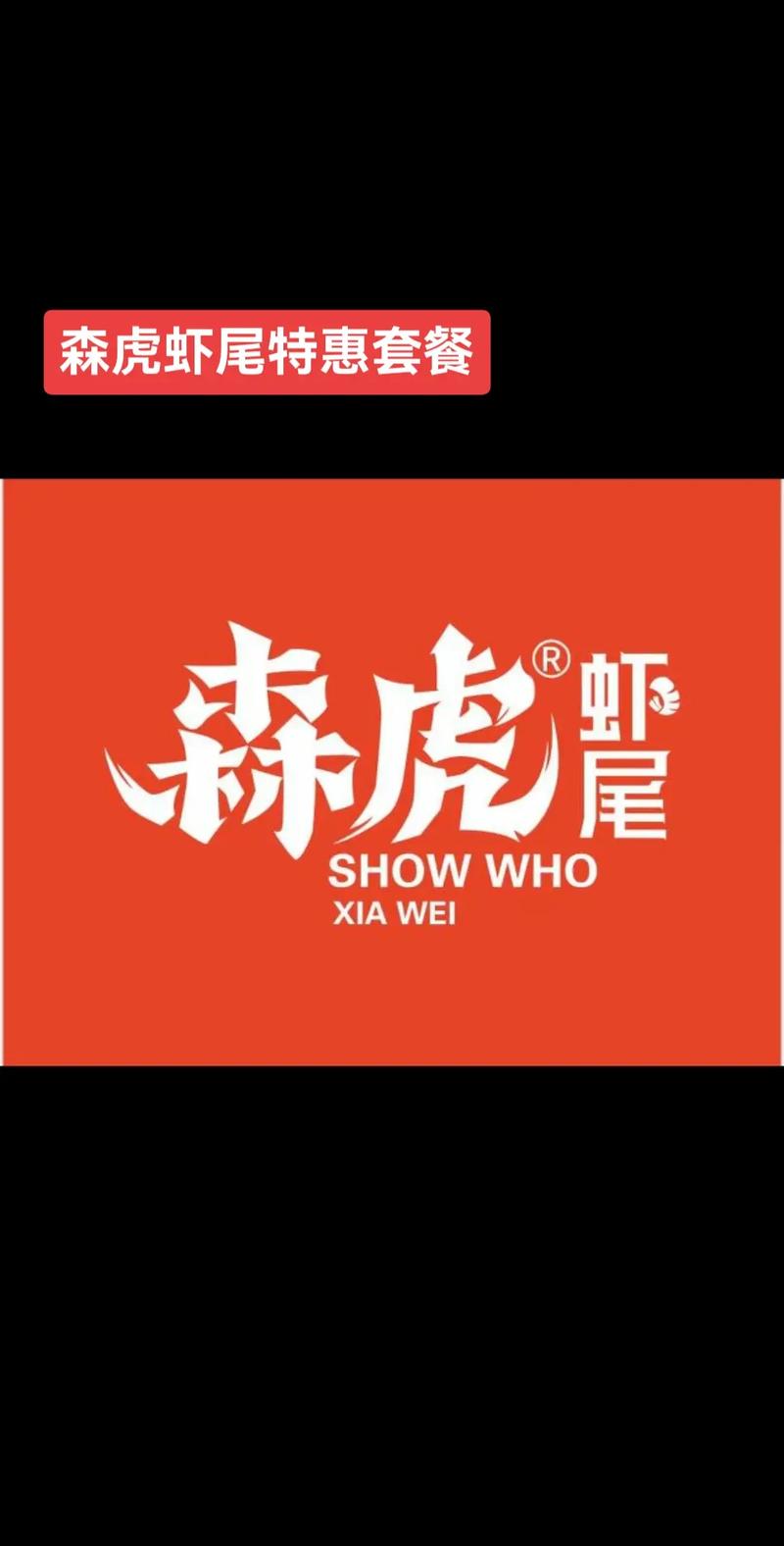 虎虾转