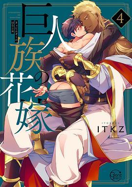 巨人族的花嫁漫画