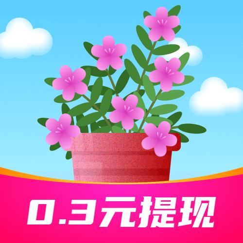 欢乐养花赚多多破解版