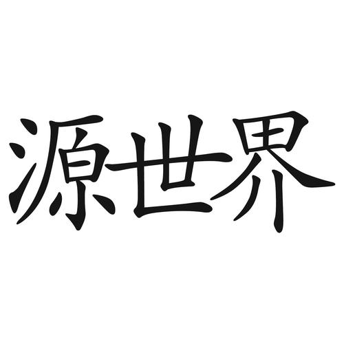 源世界