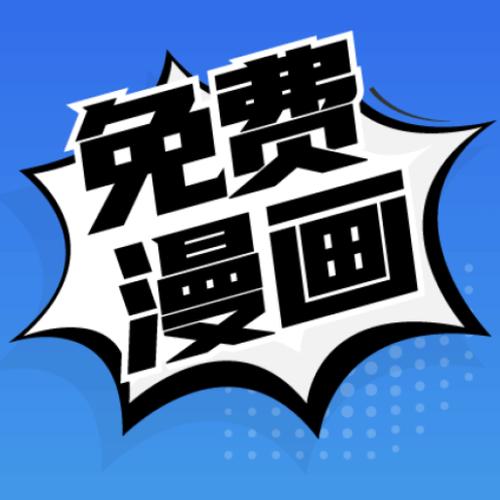 781漫画免费版