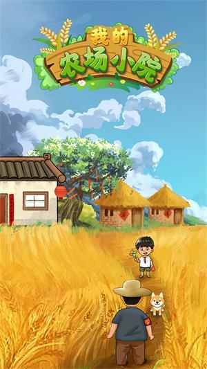 我的农场小院赚钱极速版