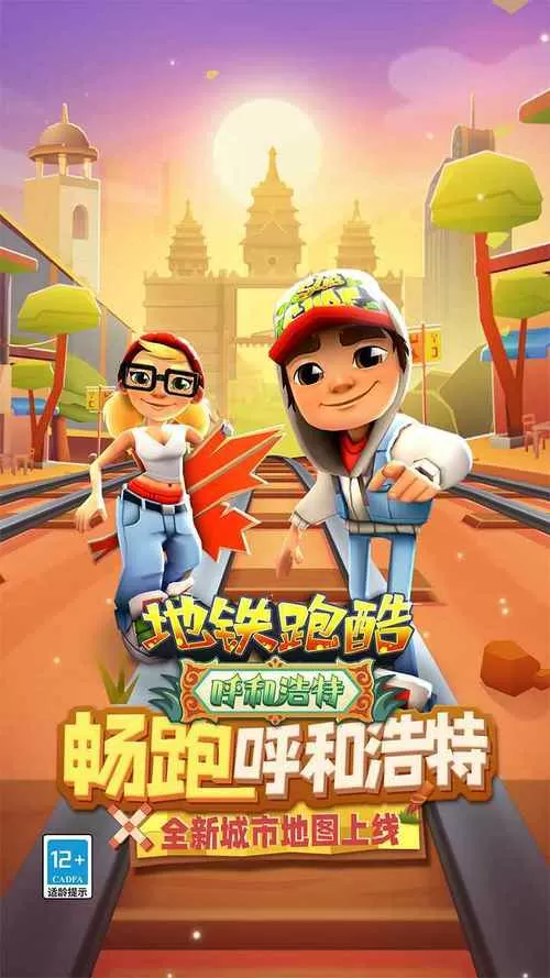 地铁大跑酷游戏