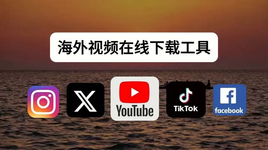 海外短视频软件免费下载