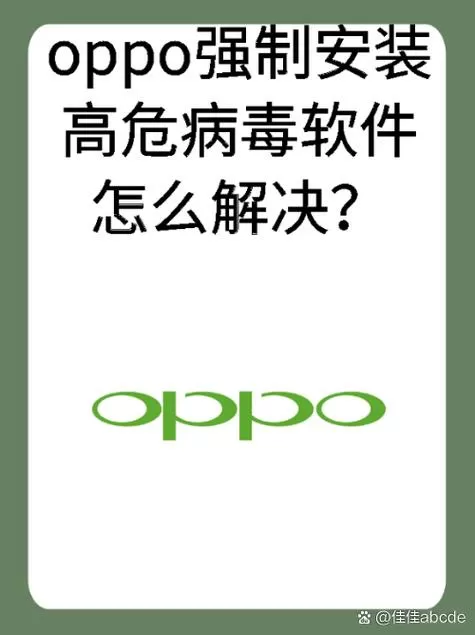 oppo手机怎样解除病毒提示截图
